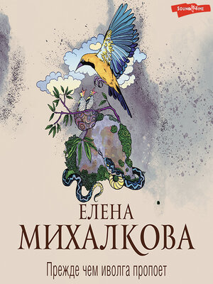 cover image of Прежде чем иволга пропоет